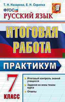 Книга 7кл. Русс.яз. Практикум Назарова Т.Н., б-1522, Баград.рф